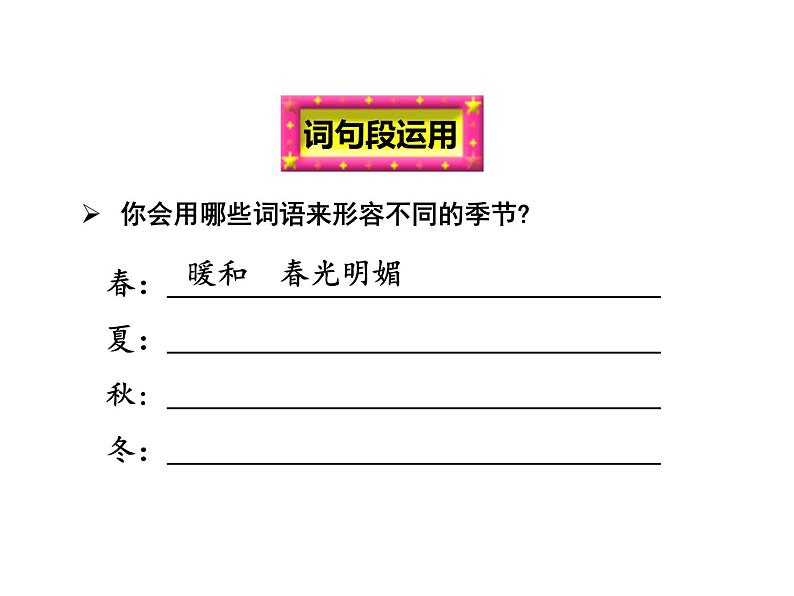 语文园地(二)ppt课件(含教案)2024-2025学年统编版语文三年级上册04