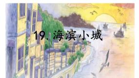 人教部编版三年级上册海滨小城课文配套ppt课件