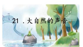 小学语文人教部编版三年级上册大自然的声音授课课件ppt
