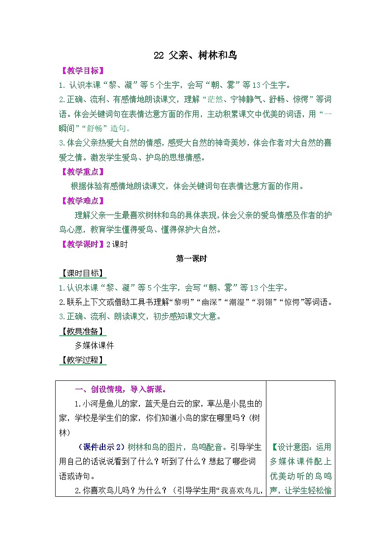第23课《父亲、树林和鸟》ppt课件(含教案)2024-2025学年统编版语文三年级上册01