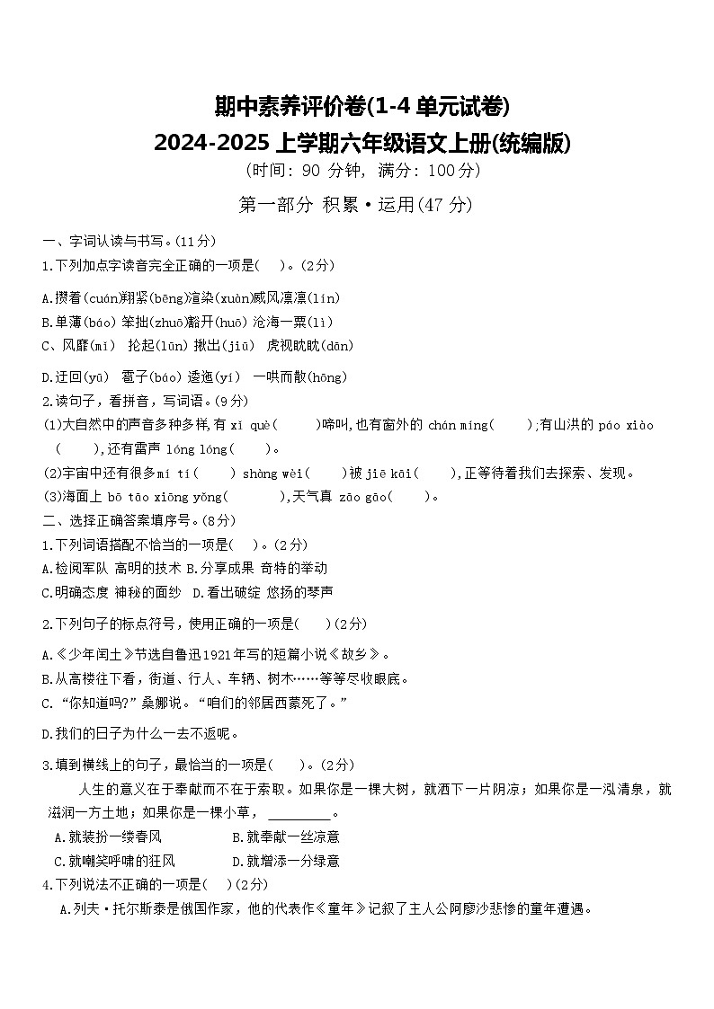 期中素养评价卷(试题)2024-2025学年统编版语文六年级上册(统编版)01
