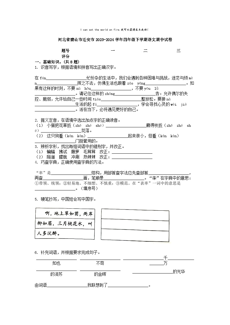 [语文][期中]河北省唐山市迁安市2023-2024学年四年级下学期语文期中试卷