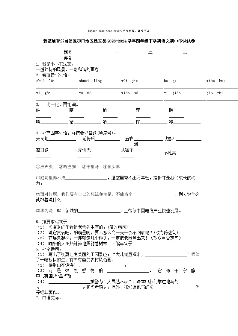 [语文][期中]新疆维吾尔自治区和田地区墨玉县2023-2024学年四年级下学期语文期中考试试卷