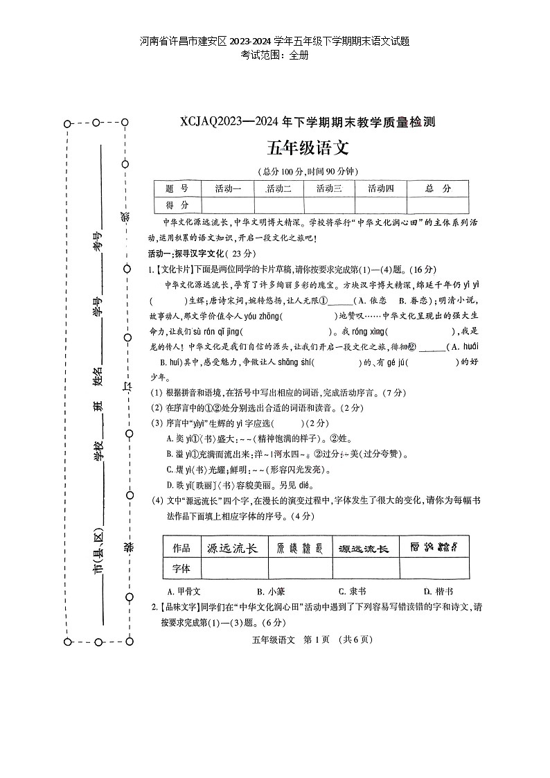 河南省许昌市建安区2023-2024学年五年级下学期期末语文试题第1页