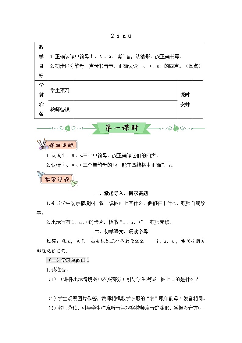 部编语文一年级上册 第2单元 汉语拼音2 i u ü PPT课件+教案01