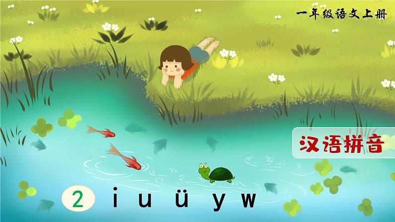 部编语文一年级上册 第2单元 汉语拼音2 i u ü PPT课件+教案03