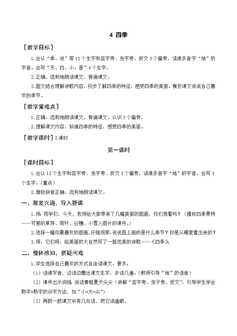 (2024)新课标语文一年级上册 5-4 四季 音视频资料+教学设计01