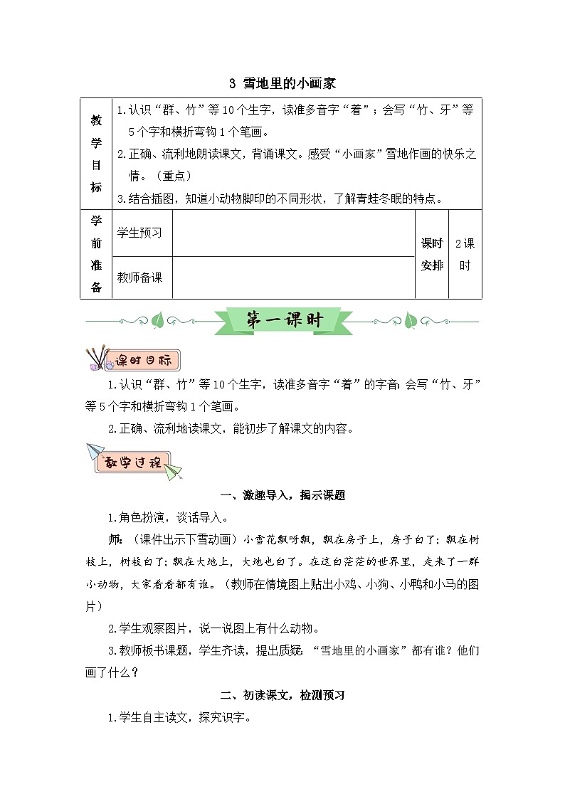 部编语文一年级上册 第5单元 3 雪地里的小画家 PPT课件+教案01
