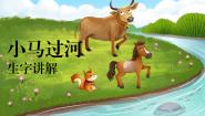 小学语文人教部编版二年级下册小马过河教学课件ppt