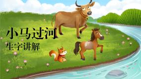 小学语文人教部编版二年级下册小马过河教学课件ppt