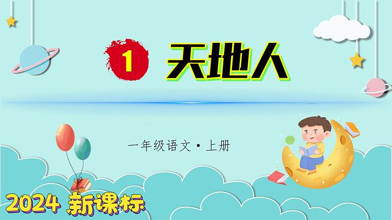 (2024)新课标语文一年级上册 识字1 天地人 PPT课件01