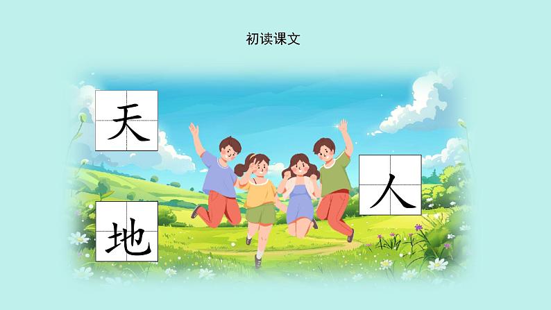 (2024)新课标语文一年级上册 识字1 天地人 PPT课件04