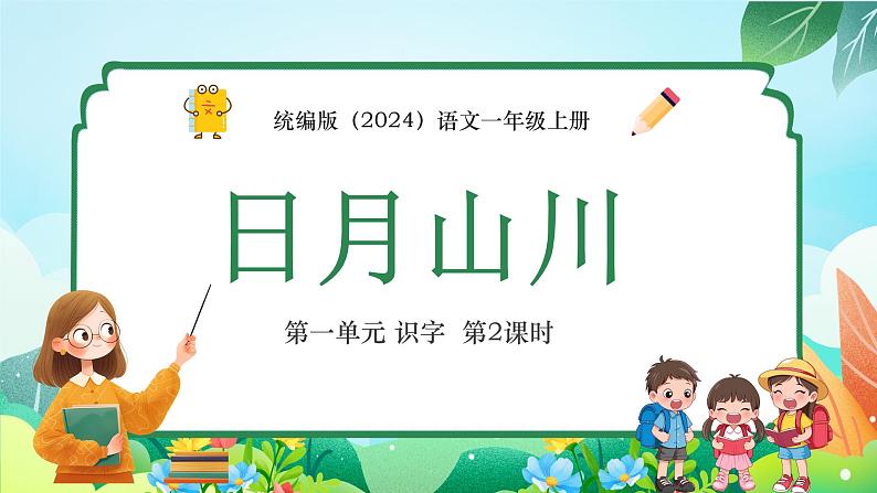 4 日月山川第2课时精品课件01