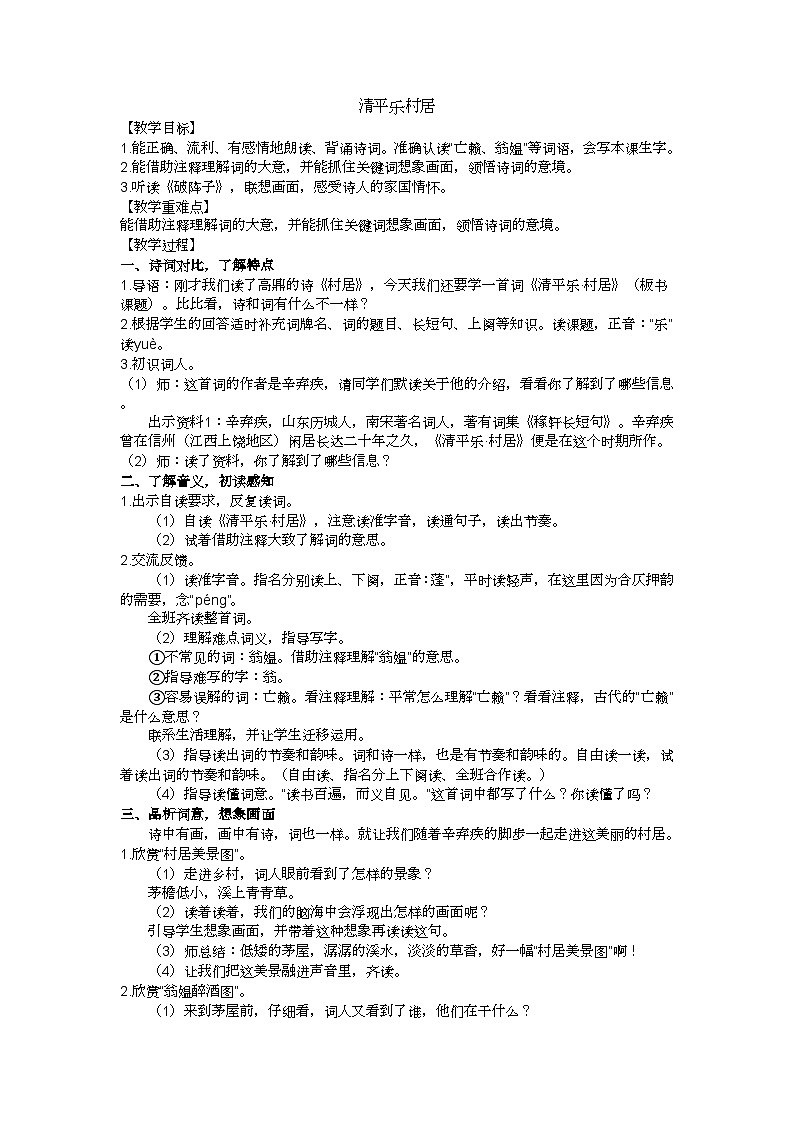 四下《清平乐·村居》教学设计01