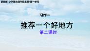人教部编版习作：推荐一个好地方授课ppt课件