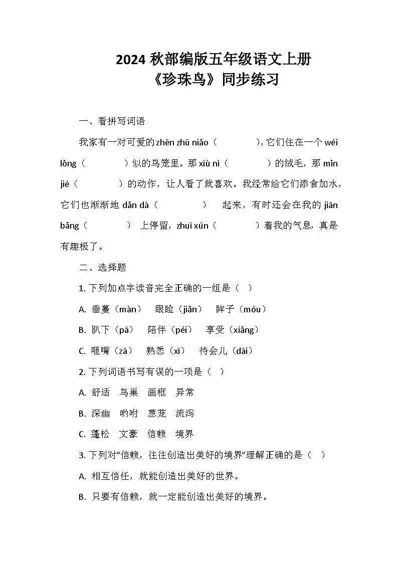 2024秋部编版五年级语文上册《珍珠鸟》同步练习第1页