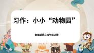语文四年级上册习作：小小“动物园”精品课文课件ppt