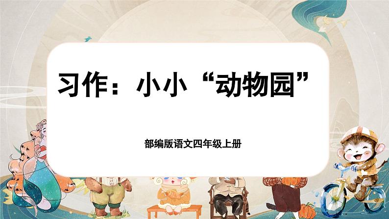 【任务群】部编版语文四上 《习作二:小小“动物园”》课件+教案+音视频素材+课文朗读 - 副本01