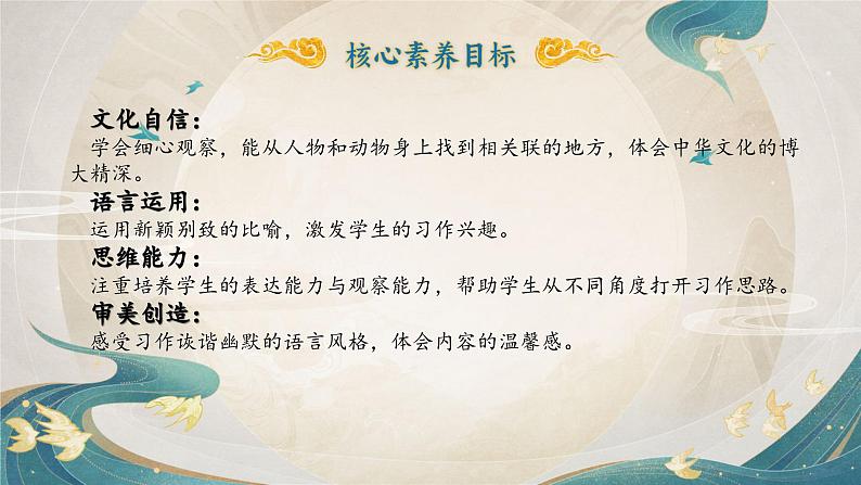 【任务群】部编版语文四上 《习作二:小小“动物园”》课件+教案+音视频素材+课文朗读 - 副本02