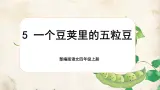 【任务群】部编版语文四上 5《一个豆荚里的五粒豆》课件+教案+音视频素材+课文朗读