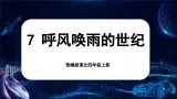 【任务群】部编版语文四上 7《呼风唤雨的世纪》课件+教案+音视频素材+课文朗读