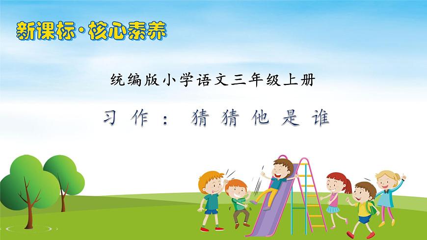 【新課標(biāo)】統(tǒng)編版語(yǔ)文三年級(jí)上冊(cè)-習(xí)作：猜猜他是誰(shuí)（課件）第1頁(yè)