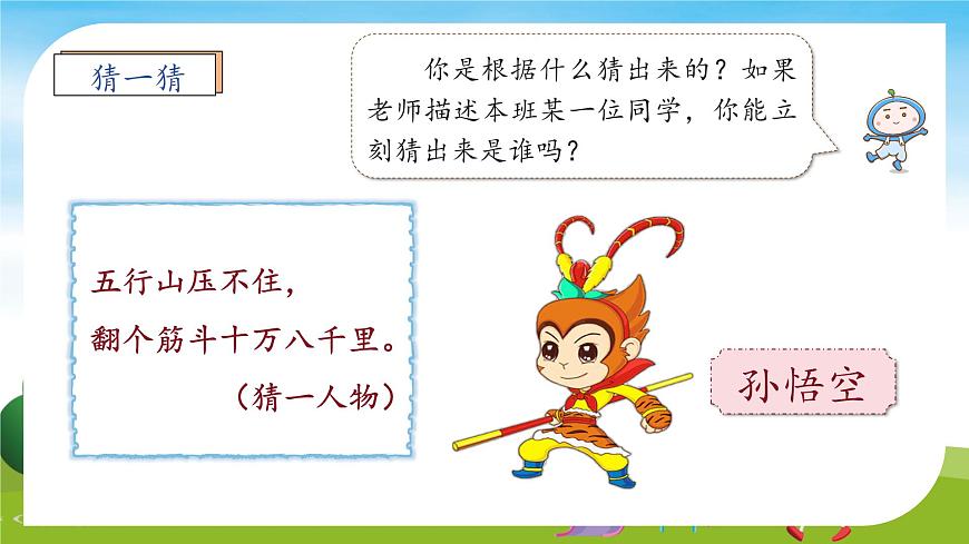 【新課標(biāo)】統(tǒng)編版語(yǔ)文三年級(jí)上冊(cè)-習(xí)作：猜猜他是誰(shuí)（課件）第8頁(yè)
