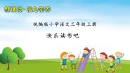 小学语文人教部编版三年级上册第三单元快乐读书吧优秀习题课件ppt
