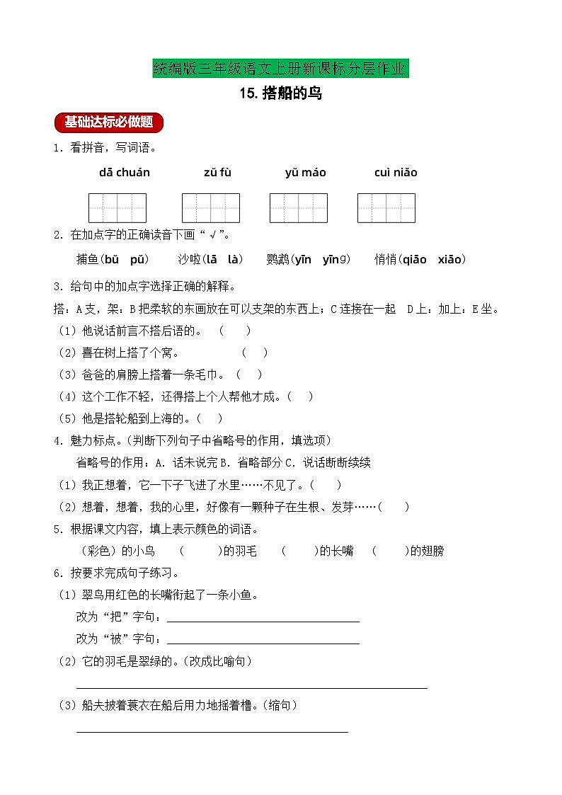 【教-学-评一体】统编版语文三年级上册-15. 搭船的鸟 两课时(课件+教案+学案+习题)01