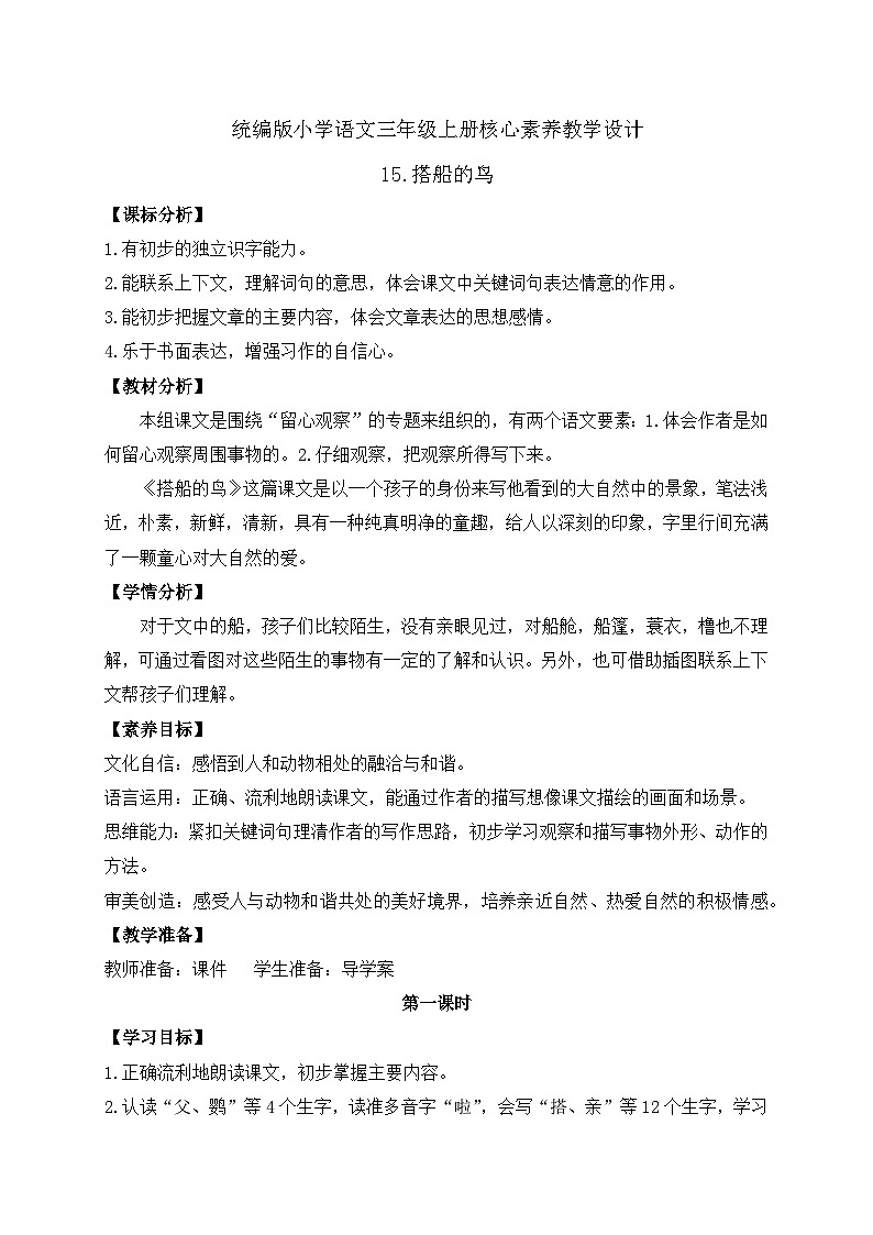 【教-学-评一体】统编版语文三年级上册-15. 搭船的鸟 两课时(课件+教案+学案+习题)01