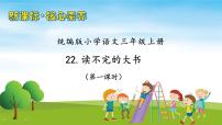 小学语文人教部编版三年级上册读不完的大书精品习题课件ppt