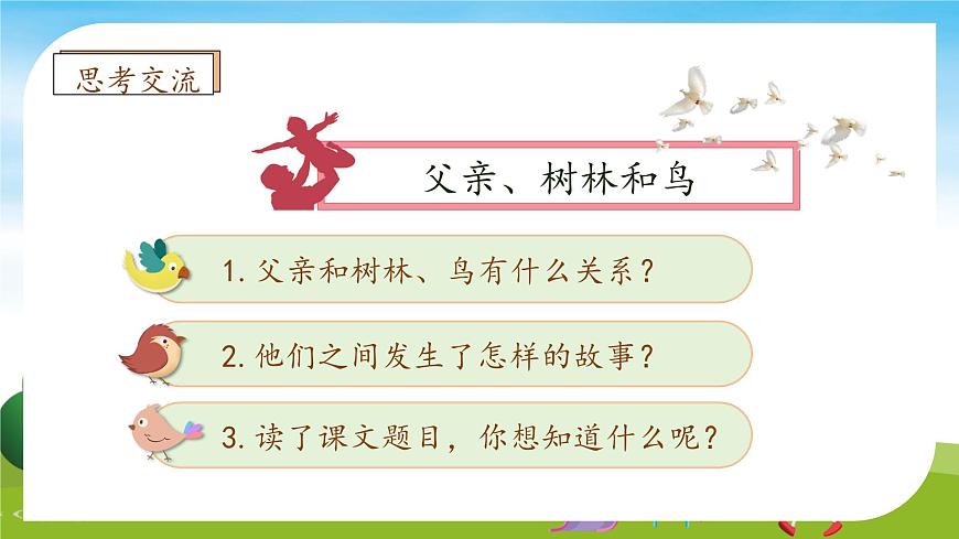 【新課標(biāo)】統(tǒng)編版語文三年級上冊-23. 父親、樹林和鳥（第1課時(shí)）（課件）第8頁