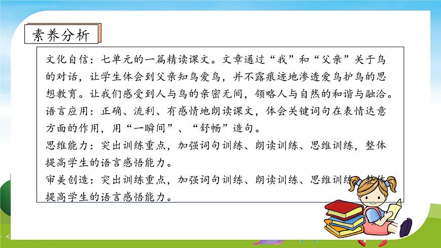 【新課標(biāo)】統(tǒng)編版語文三年級上冊-23. 父親、樹林和鳥（第2課時(shí)）（課件）第4頁