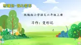 【教-学-评一体】统编版六年级语文上册-习作：变形记（课件+教案+学案+习题）