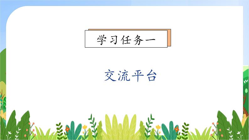 【教-学-评一体】统编版六年级语文上册-语文园地一(课件+教案+学案+习题)07