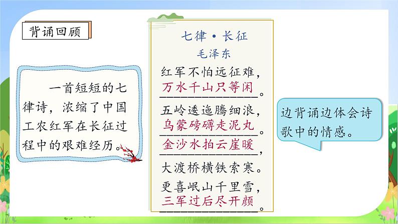 【教-学-评一体】统编版六年级语文上册-5.七律长征 两课时(课件+教案+学案+习题)08