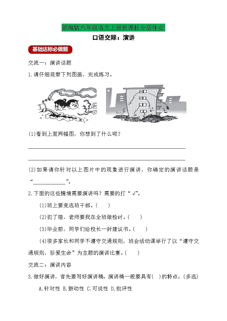 【教-学-评一体】统编版六年级语文上册-口语交际:演讲(课件+教案+学案+习题)01