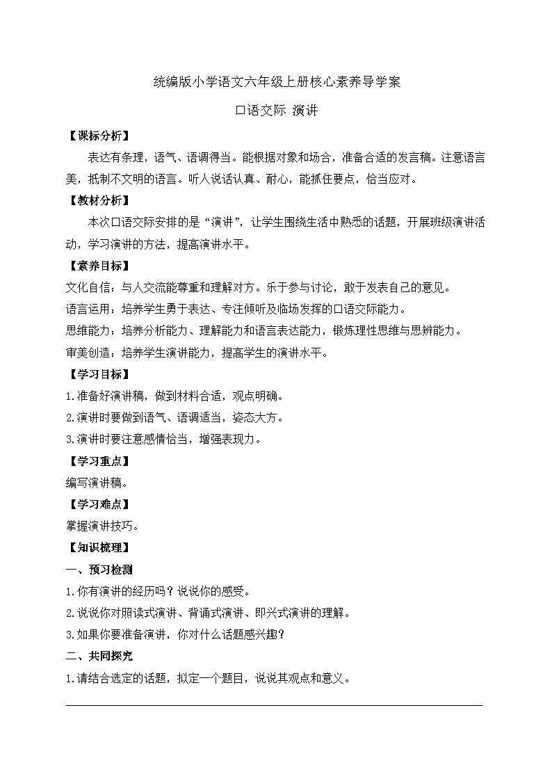 【教-学-评一体】统编版六年级语文上册-口语交际:演讲(课件+教案+学案+习题)01