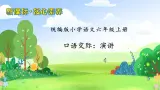 【教-学-评一体】统编版六年级语文上册-口语交际：演讲（课件+教案+学案+习题）