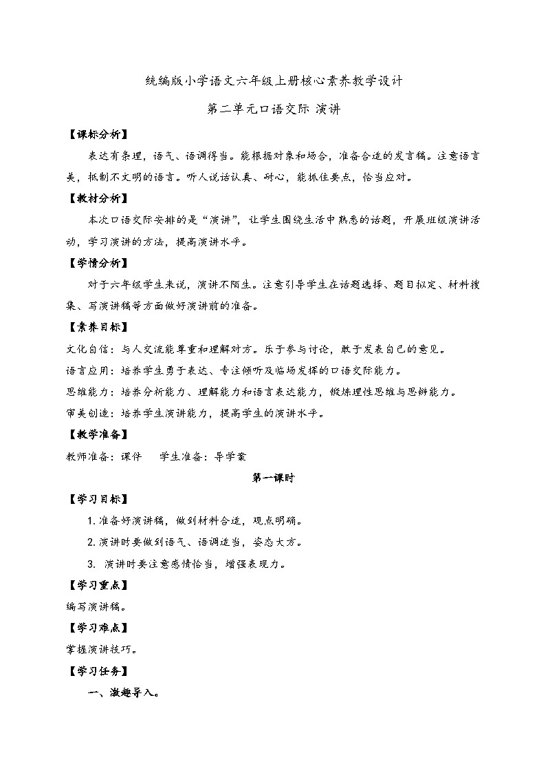 【教-学-评一体】统编版六年级语文上册-口语交际:演讲(课件+教案+学案+习题)01