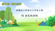 小学语文人教部编版六年级上册金色的鱼钩公开课习题ppt课件