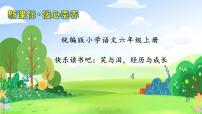 人教部编版六年级上册快乐读书吧：笑与泪，经历与成长优秀习题ppt课件