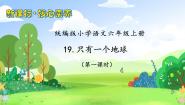 小学语文人教部编版六年级上册只有一个地球试讲课习题课件ppt