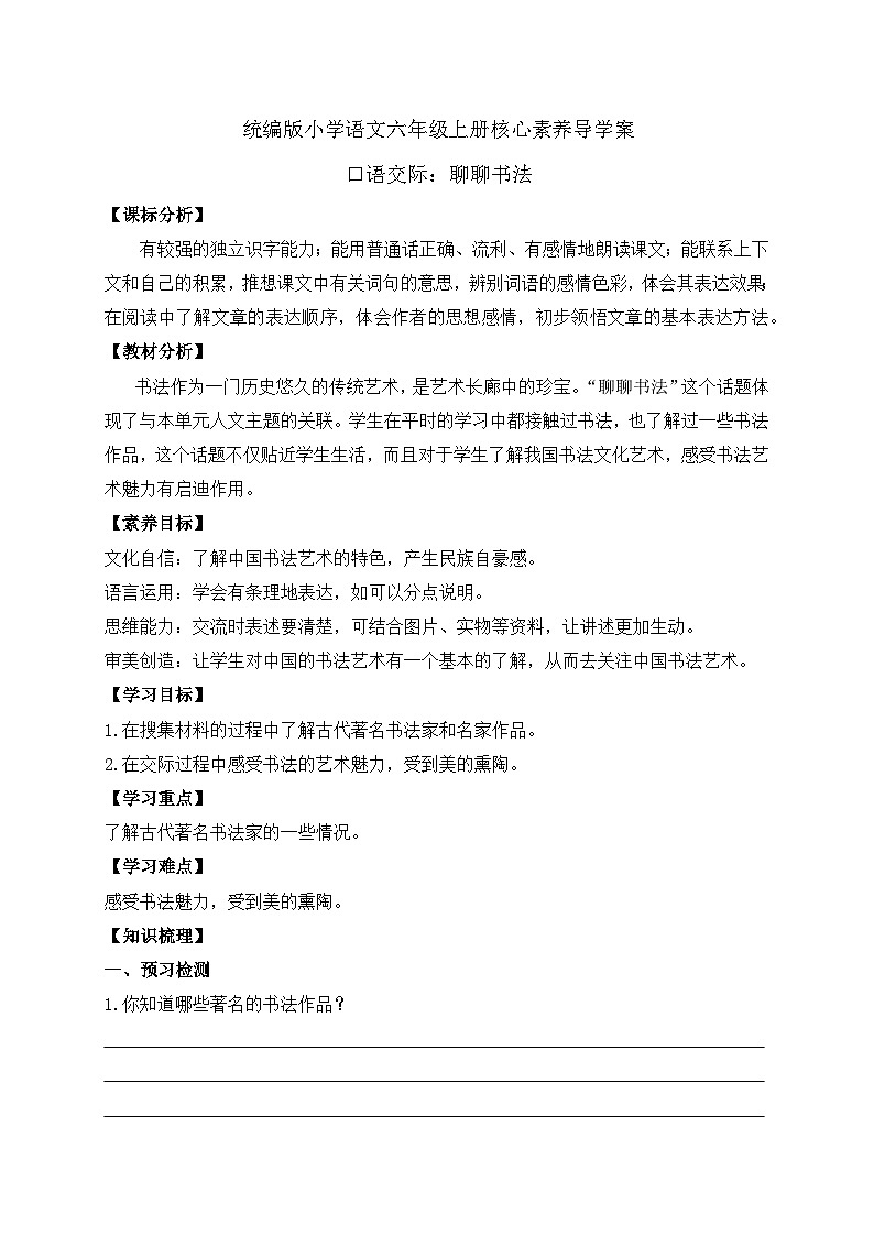 【教-学-评一体】统编版六年级语文上册-口语交际:聊聊书法(课件+教案+学案+习题)01