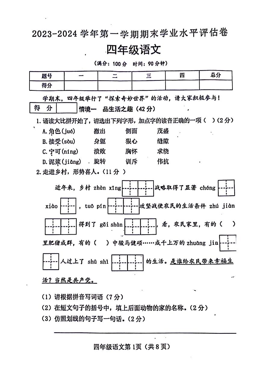 山西省吕梁市文水县2023-2024学年四年级上学期语文期末检测试题