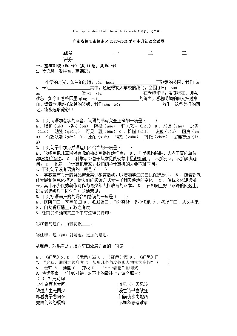 [語文]廣東省揭陽市揭東區(qū)2023-2024學(xué)年小升初真題語文試卷第1頁