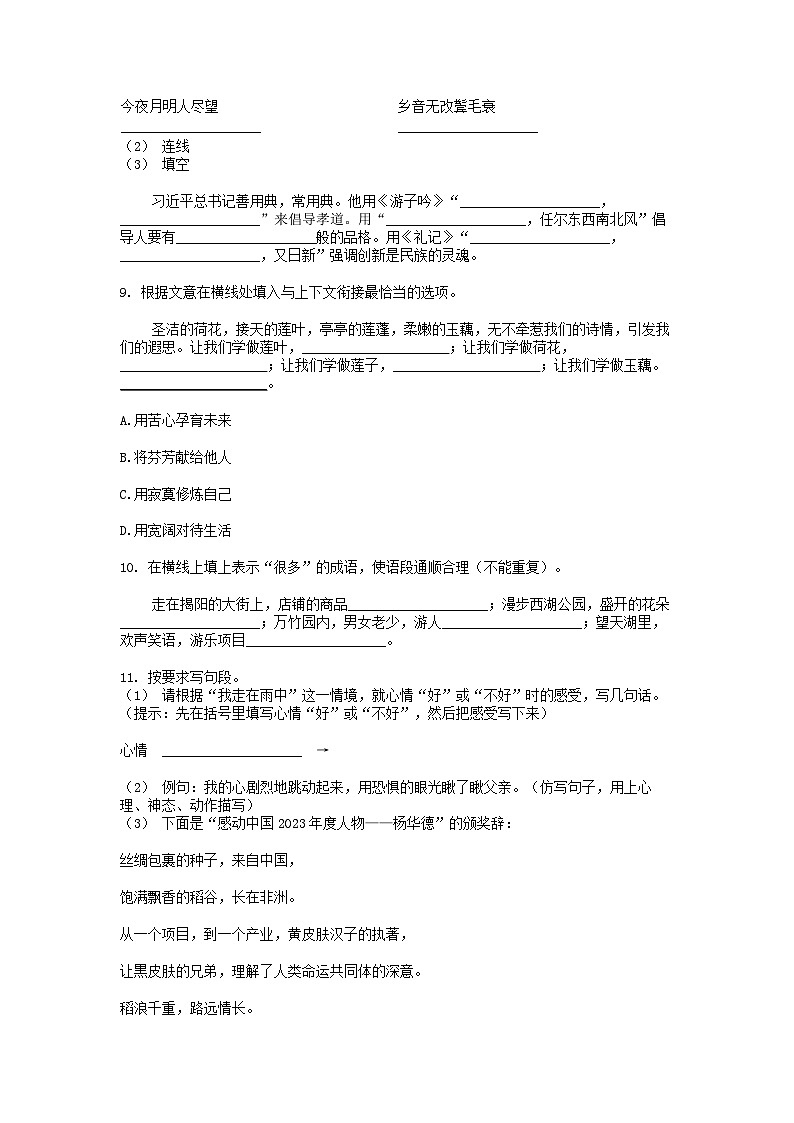 [語文]廣東省揭陽市揭東區(qū)2023-2024學(xué)年小升初真題語文試卷第2頁