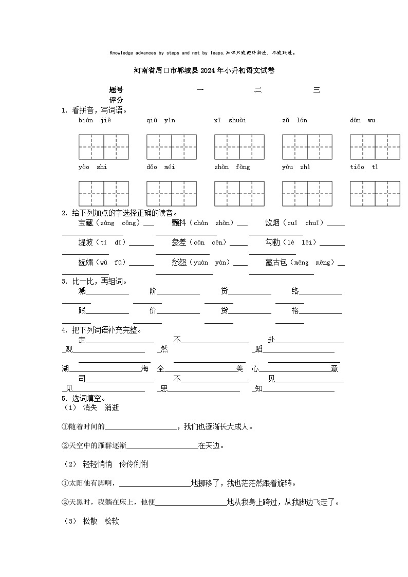 [語(yǔ)文]河南省周口市鄲城縣2024年小升初真題語(yǔ)文試卷第1頁(yè)