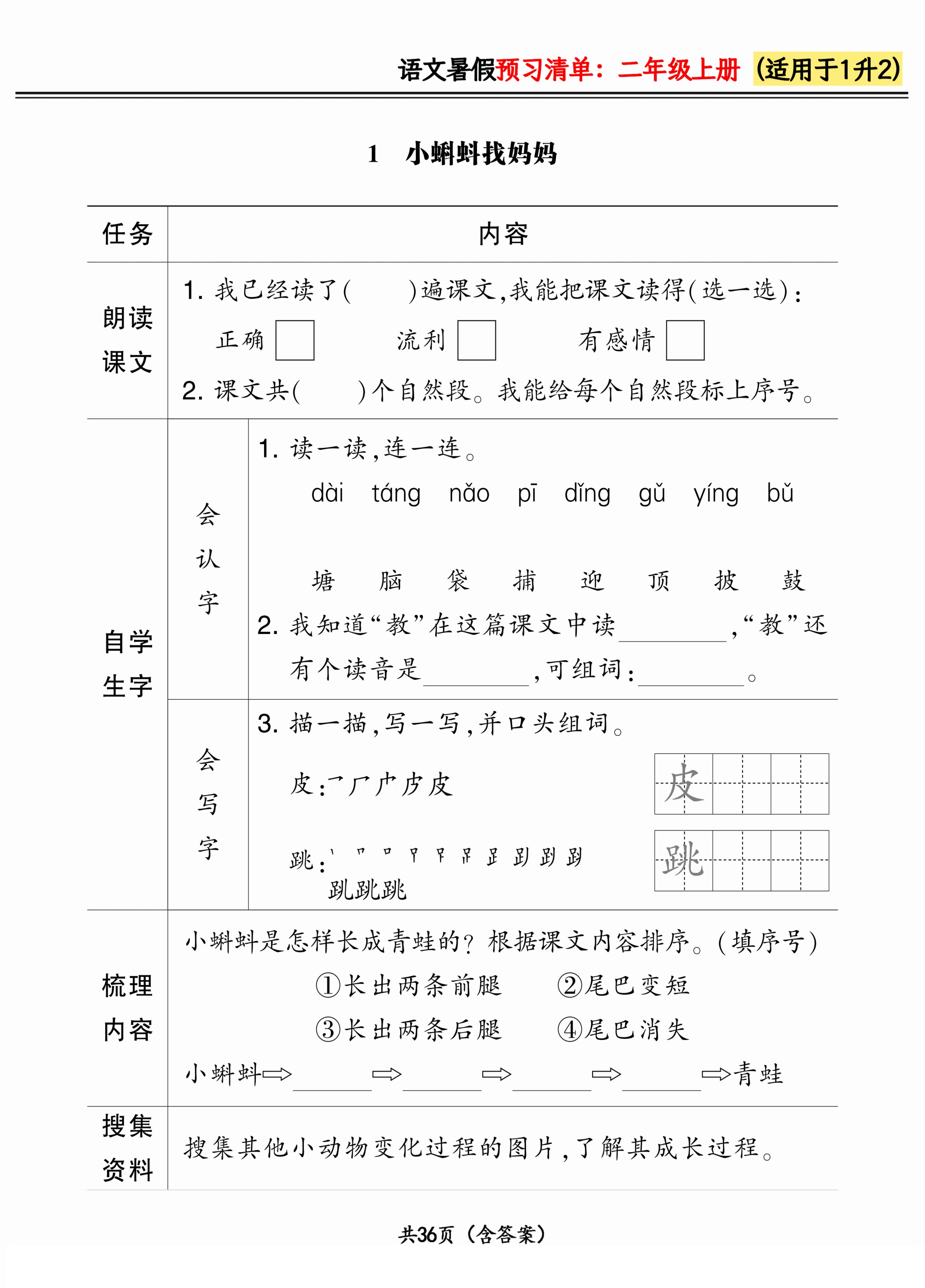 人教版语文二年级上册2024版《暑假预习清单》（含答案）