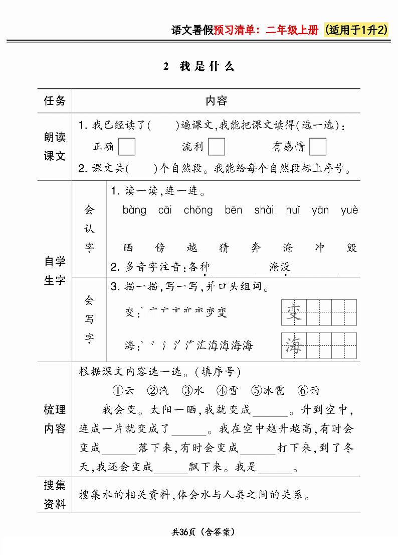 人教版语文二年级上册2024版《暑假预习清单》(含答案)02